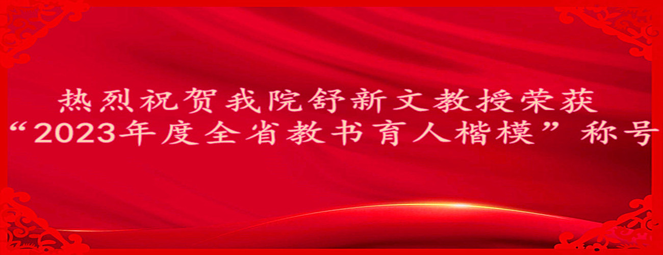 热烈祝贺色情网站
舒新文教授荣获“2023年度全省教书育人楷模”称号
